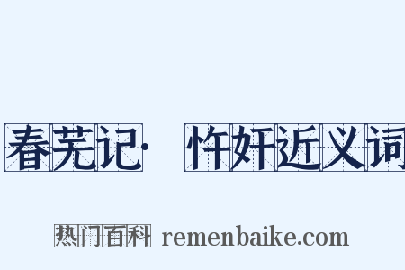 春芜记·忤奸近义词是什么意思的图片